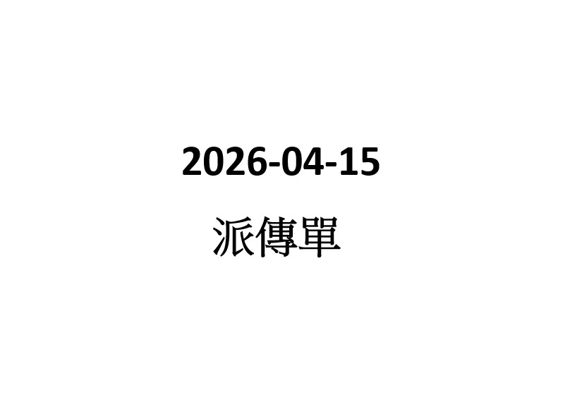 2026-04-14 派傳單員